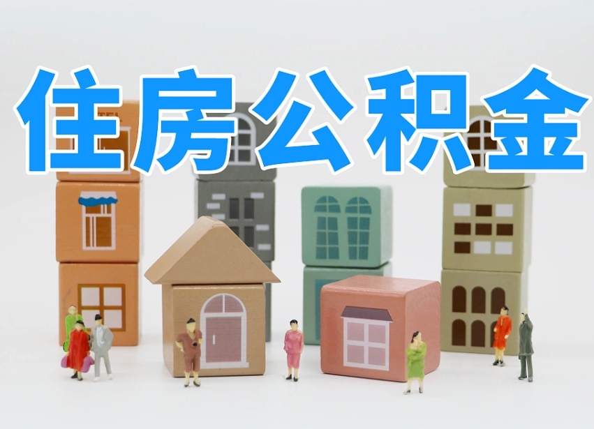 东至公积金能找黄牛取出来吗（黄牛办理公积金贷款）